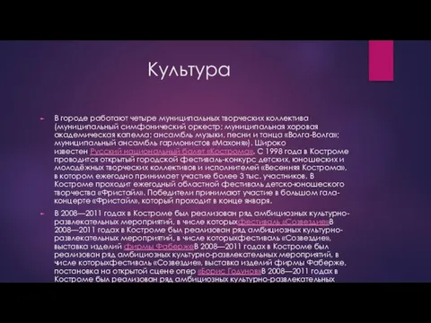 Культура В городе работают четыре муниципальных творческих коллектива (муниципальный симфонический оркестр;