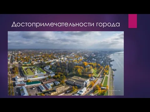 Достопримечательности города