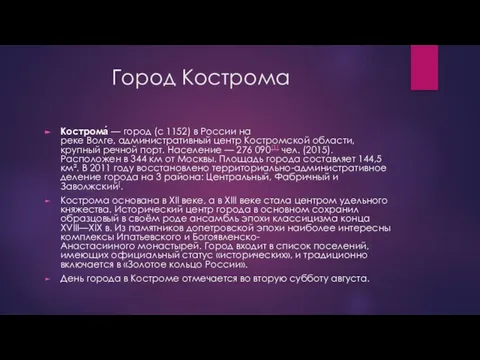 Город Кострома Кострома́ — город (с 1152) в России на реке