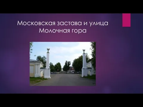 Московская застава и улица Молочная гора