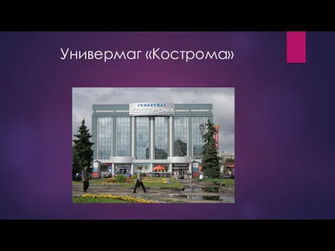 Универмаг «Кострома»