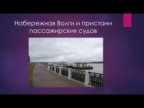 Набережная Волги и пристани пассажирских судов