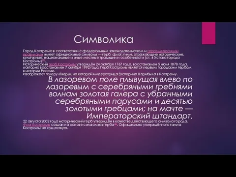 Символика Город Кострома в соответствии с федеральным законодательством и геральдическими правилами