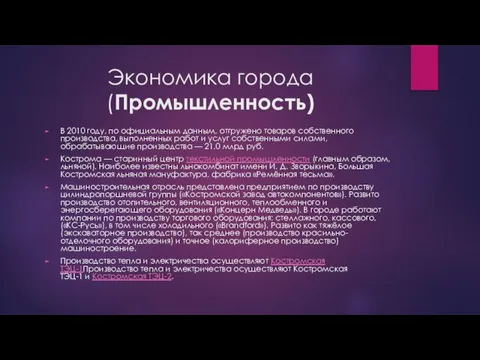 Экономика города (Промышленность) В 2010 году, по официальным данным, отгружено товаров