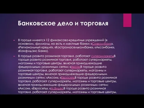 Банковское дело и торговля В городе имеется 12 финансово-кредитных учреждений (в