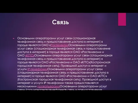 Связь Основными операторами услуг связи (стационарная телефонная связь и предоставление доступа