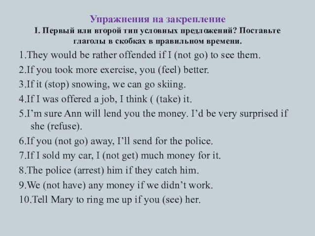 Упражнения на закрепление I. Первый или второй тип условных предложений? Поставьте