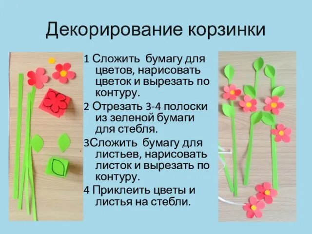 Декорирование корзинки 1 Сложить бумагу для цветов, нарисовать цветок и вырезать