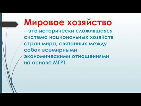 Мировое хозяйство – это исторически сложившаяся система национальных хозяйств стран мира,