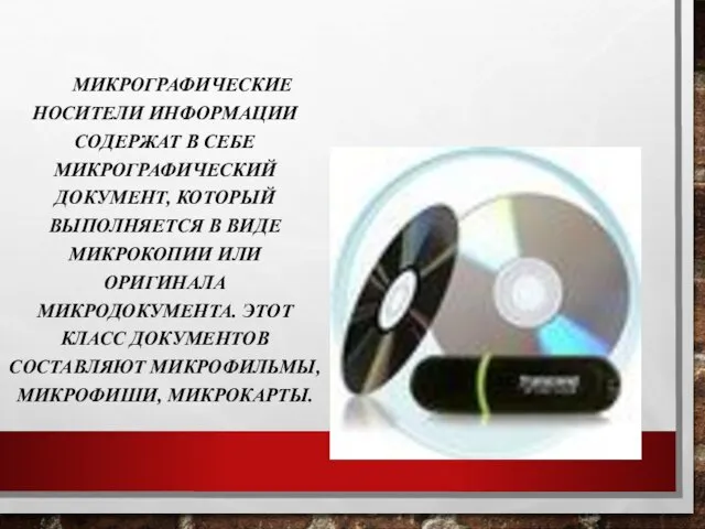 МИКРОГРАФИЧЕСКИЕ НОСИТЕЛИ ИНФОРМАЦИИ СОДЕРЖАТ В СЕБЕ МИКРОГРАФИЧЕСКИЙ ДОКУМЕНТ, КОТОРЫЙ ВЫПОЛНЯЕТСЯ В