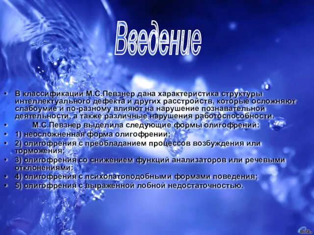 В классификации М.С.Певзнер дана характеристика структуры интеллектуального дефекта и других расстройств,