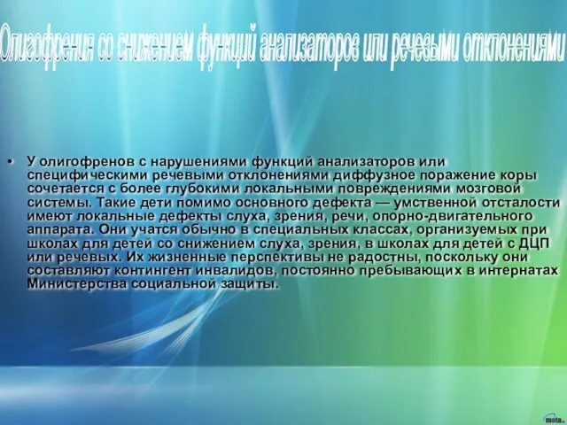 У олигофренов с нарушениями функций анализаторов или специфическими речевыми отклонениями диффузное