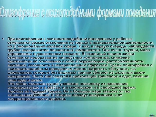 При олигофрении с психопатоподобным поведением у ребенка отмечаются резкие отклонения не