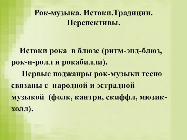 Рок-музыка. Истоки.Традиции. Перспективы. Истоки рока в блюзе (ритм-энд-блюз, рок-н-ролл и рокабилли).