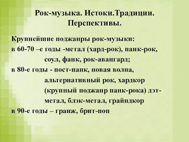 Рок-музыка. Истоки.Традиции. Перспективы. Крупнейшие поджанры рок-музыки: в 60-70 –е годы -метал