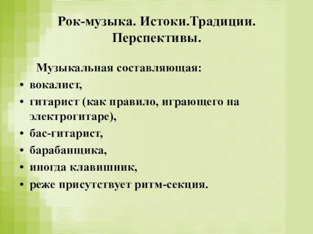 Рок-музыка. Истоки.Традиции. Перспективы. Музыкальная составляющая: вокалист, гитарист (как правило, играющего на