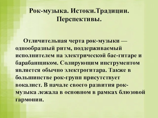 Рок-музыка. Истоки.Традиции. Перспективы. Отличительная черта рок-музыки — однообразный ритм, поддерживаемый исполнителем