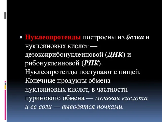 Нуклеопротеиды построены из белка и нуклеиновых кислот —дезоксирибонуклеиновой (ДНК) и рибонуклеиновой