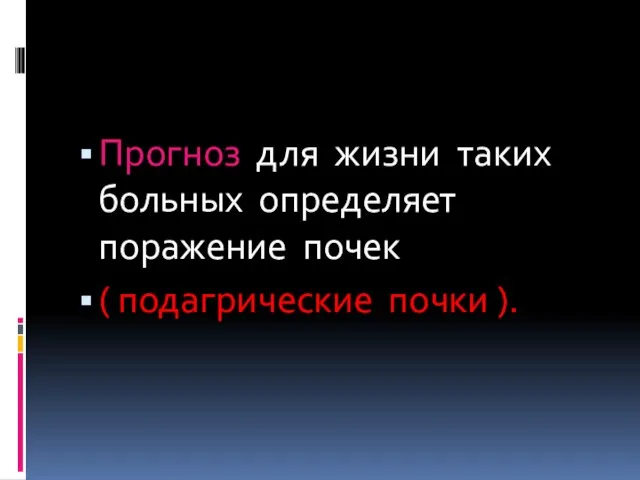 Прогноз для жизни таких больных определяет поражение почек ( подагрические почки ).