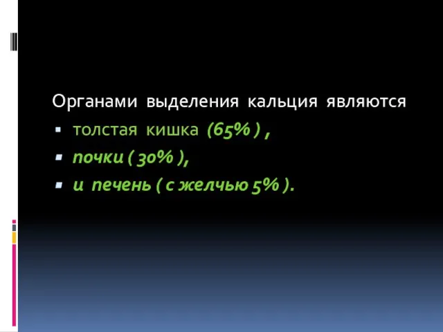 Органами выделения кальция являются толстая кишка (65% ) , почки (