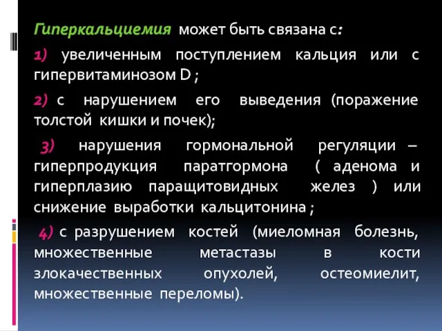 Гиперкальциемия может быть связана с: 1) увеличенным поступлением кальция или с