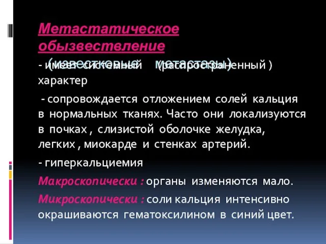 Метастатическое обызвествление (известковые метастазы) - имеет системный (распространенный ) характер -