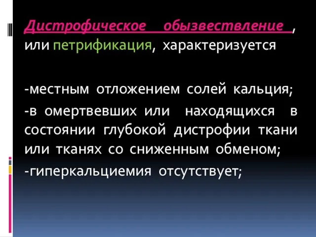 Дистрофическое обызвествление , или петрификация, характеризуется -местным отложением солей кальция; -в