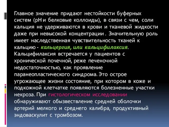 Главное значение придают нестойкости буферных систем (рН и белковые коллоиды), в