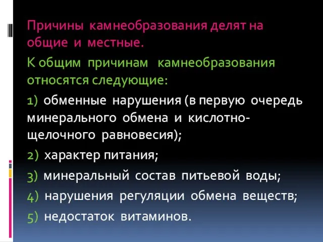 Причины камнеобразования делят на общие и местные. К общим причинам камнеобразования