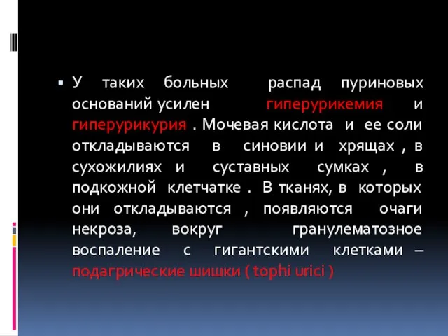 У таких больных распад пуриновых оснований усилен гиперурикемия и гиперурикурия .