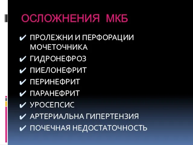 ОСЛОЖНЕНИЯ МКБ ПРОЛЕЖНИ И ПЕРФОРАЦИИ МОЧЕТОЧНИКА ГИДРОНЕФРОЗ ПИЕЛОНЕФРИТ ПЕРИНЕФРИТ ПАРАНЕФРИТ УРОСЕПСИС АРТЕРИАЛЬНА ГИПЕРТЕНЗИЯ ПОЧЕЧНАЯ НЕДОСТАТОЧНОСТЬ