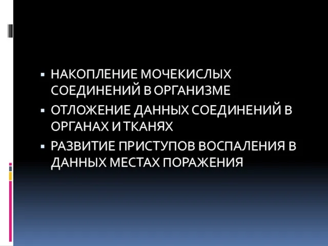 НАКОПЛЕНИЕ МОЧЕКИСЛЫХ СОЕДИНЕНИЙ В ОРГАНИЗМЕ ОТЛОЖЕНИЕ ДАННЫХ СОЕДИНЕНИЙ В ОРГАНАХ И