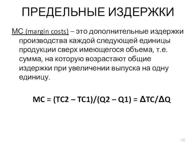 ПРЕДЕЛЬНЫЕ ИЗДЕРЖКИ МС (margin costs) – это дополнительные издержки производства каждой