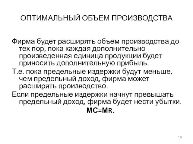 ОПТИМАЛЬНЫЙ ОБЪЕМ ПРОИЗВОДСТВА Фирма будет расширять объем производства до тех пор,