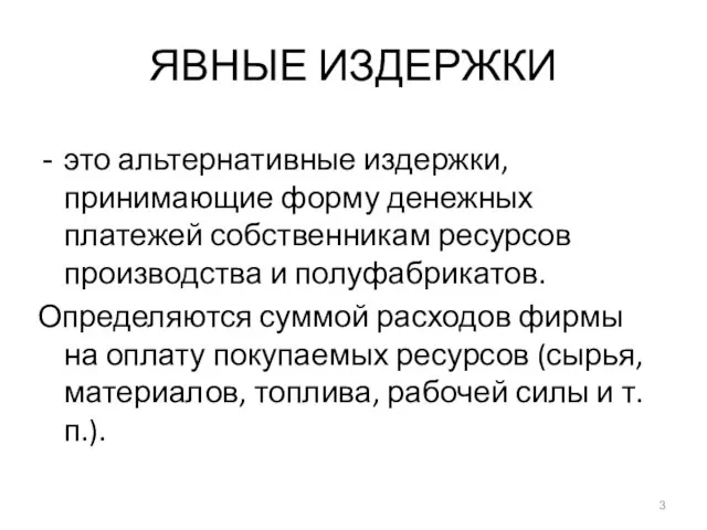 ЯВНЫЕ ИЗДЕРЖКИ это альтернативные издержки, принимающие форму денежных платежей собственникам ресурсов