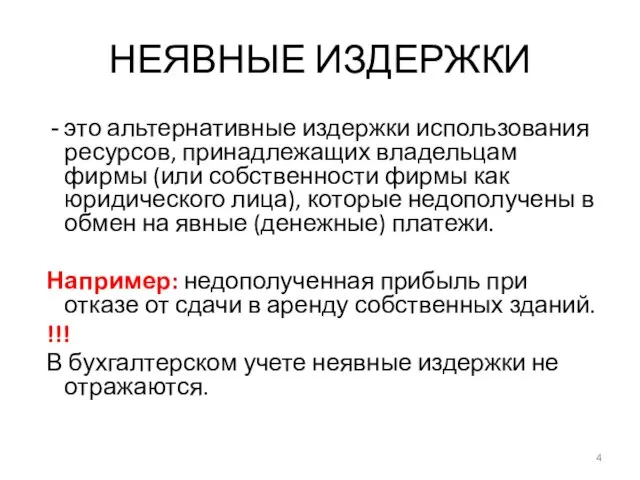 НЕЯВНЫЕ ИЗДЕРЖКИ это альтернативные издержки использования ресурсов, принадлежащих владельцам фирмы (или