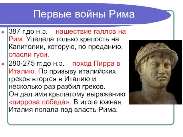 Первые войны Рима 387 г.до н.э. – нашествие галлов на Рим.