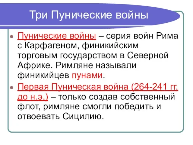 Три Пунические войны Пунические войны – серия войн Рима с Карфагеном,