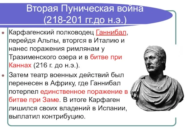 Вторая Пуническая война (218-201 гг.до н.э.) Карфагенский полководец Ганнибал, перейдя Альпы,