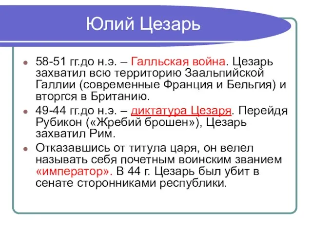 Юлий Цезарь 58-51 гг.до н.э. – Галльская война. Цезарь захватил всю