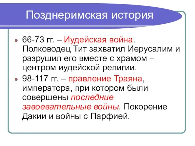 Позднеримская история 66-73 гг. – Иудейская война. Полководец Тит захватил Иерусалим