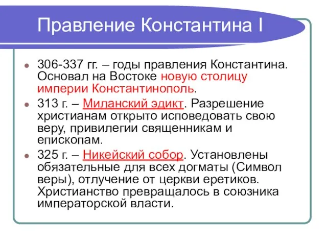 Правление Константина I 306-337 гг. – годы правления Константина. Основал на