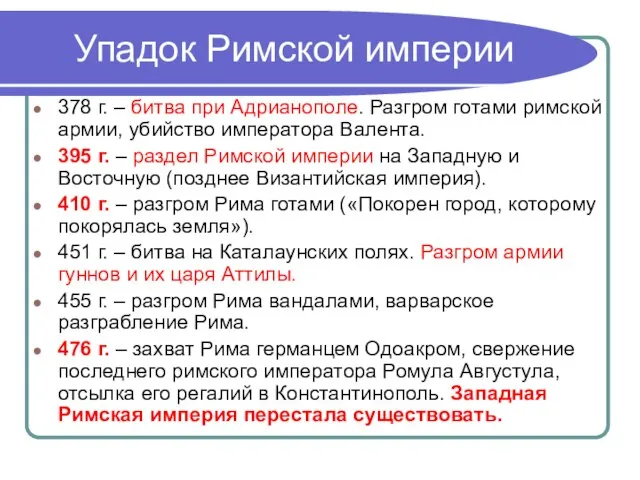 Упадок Римской империи 378 г. – битва при Адрианополе. Разгром готами