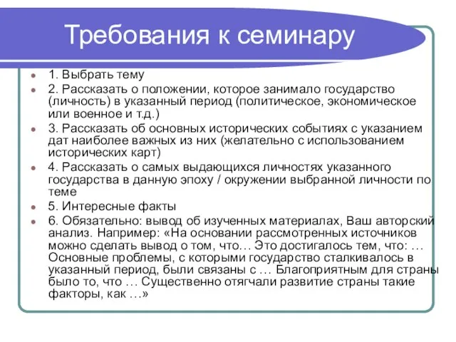 Требования к семинару 1. Выбрать тему 2. Рассказать о положении, которое