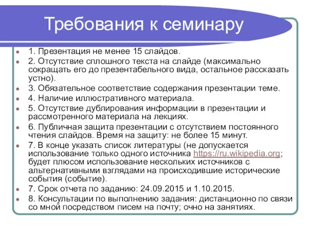 Требования к семинару 1. Презентация не менее 15 слайдов. 2. Отсутствие