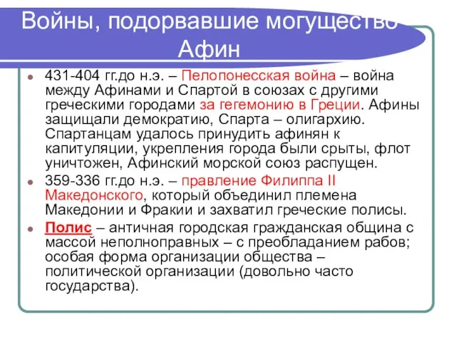 Войны, подорвавшие могущество Афин 431-404 гг.до н.э. – Пелопонесская война –