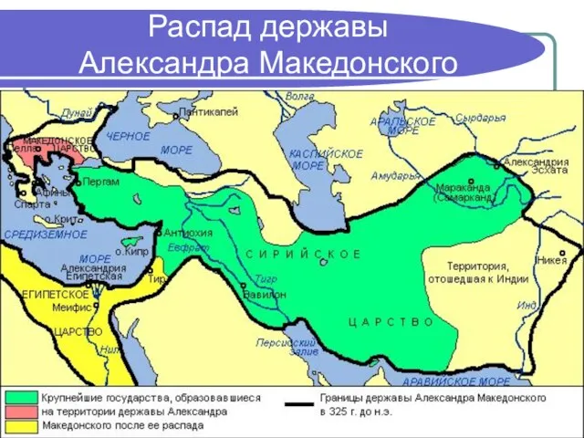 Распад державы Александра Македонского