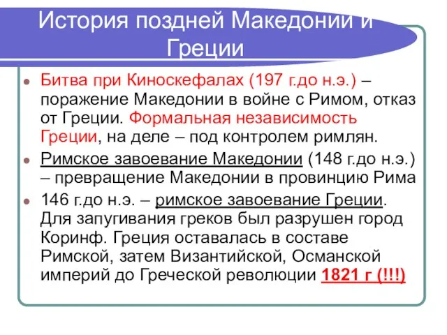 История поздней Македонии и Греции Битва при Киноскефалах (197 г.до н.э.)