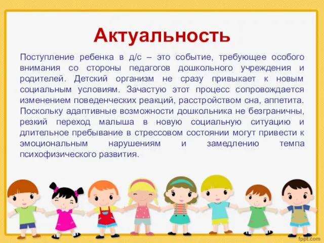 Актуальность Поступление ребенка в д/с – это событие, требующее особого внимания