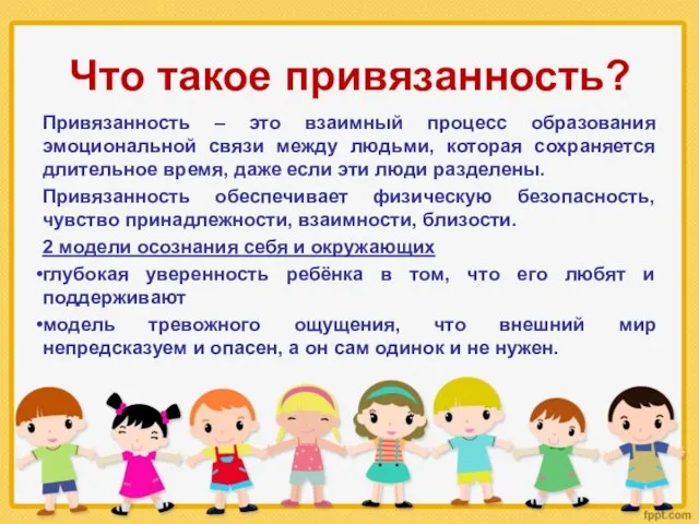 Что такое привязанность? Привязанность – это взаимный процесс образования эмоциональной связи